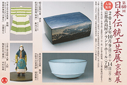 第60回 日本伝統工芸展 京都展