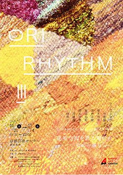 Ori-rhythm III 建築空間を彩る染めと織り