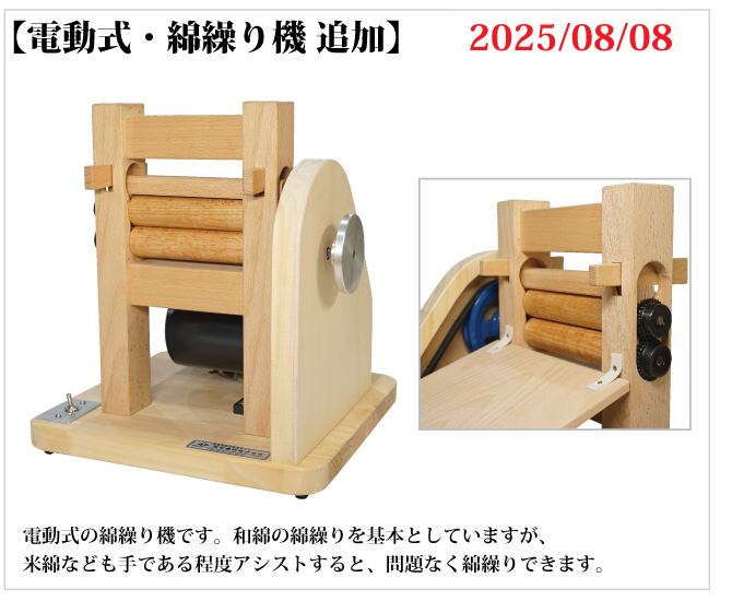 電動式・綿繰り機