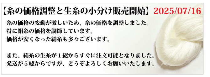 糸の価格調整と生糸の小分け販売開始