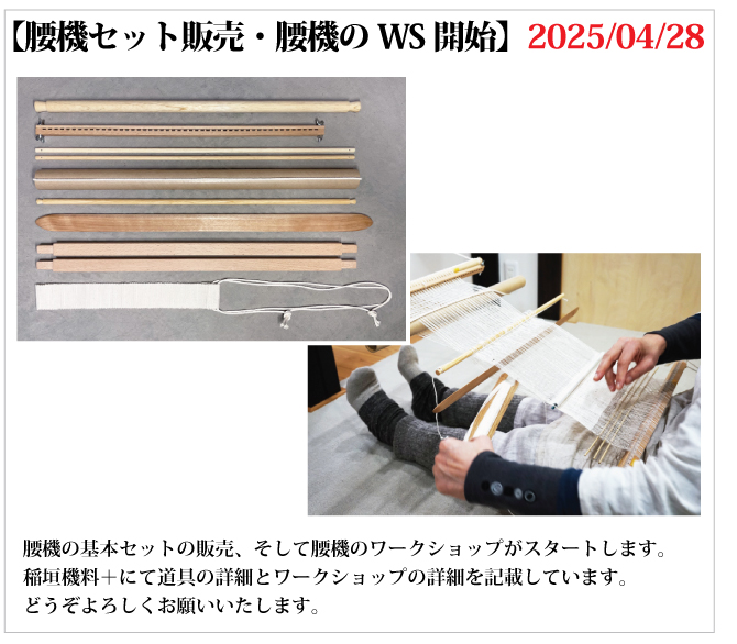 腰機セット販売・腰機のWS開始