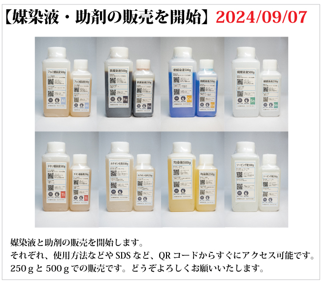 媒染剤・助剤の販売開始